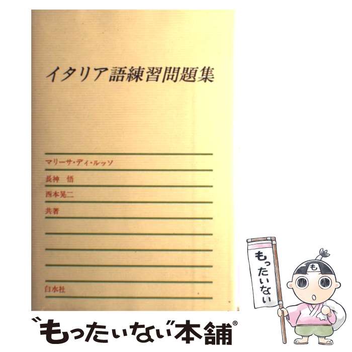 【中古】 イタリア語練習問題集 / マリーサ ディ ルッソ / 白水社 [単行本]【メール便送料無料】【最短..
