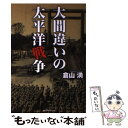  大間違いの太平洋戦争 / 倉山 満 / ベストセラーズ 