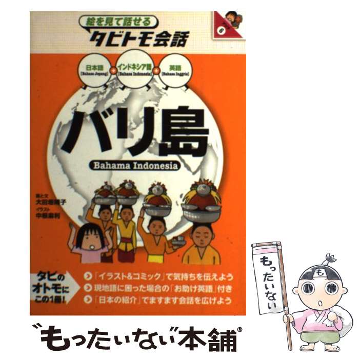 【中古】 バリ島 インドネシア語＋日本語 英語 / 大田垣 晴子, 大田垣 晴子(画と文), 中根 麻利 / ジェイティビィパブリッシング 単行本 【メール便送料無料】【あす楽対応】