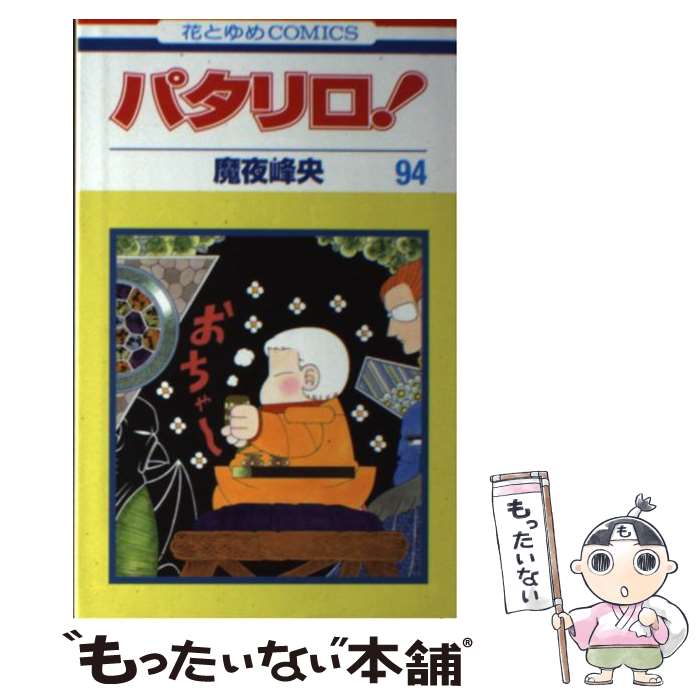 【中古】 パタリロ！（94） / 魔夜峰央 / 白泉社 [コミック]【メール便送料無料】...