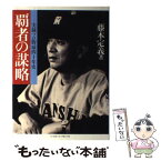 【中古】 覇者の謀略 実録プロ野球四十年史 / 藤本 定義 / ベースボール・マガジン社 [単行本]【メール便送料無料】【あす楽対応】