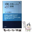 【中古】 試験に合格する人の45の習慣 / 木山 泰嗣 / 法学書院 単行本 【メール便送料無料】【あす楽対応】