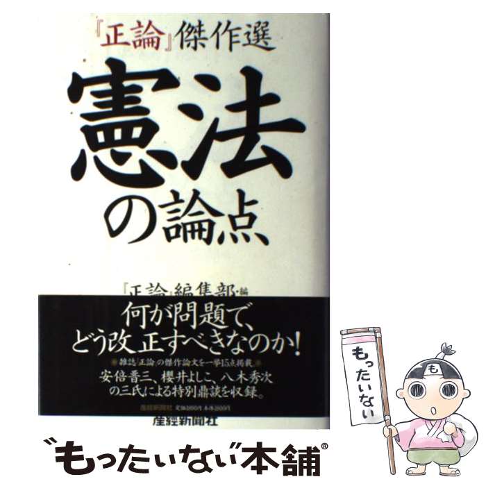 【中古】 憲法の論点 『正論』傑作選 / 「正論」編集部 / 産経新聞ニュースサービス [単行本]【メール便送料無料】【あす楽対応】