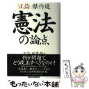 【中古】 憲法の論点 『正論』傑作選 / 「正論」編集部 / 産経新聞ニュースサービス [単行本]【 ...