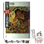 【中古】 日本架空伝承人名事典 / 大隅 和雄 / 平凡社 [単行本]【メール便送料無料】【あす楽対応】