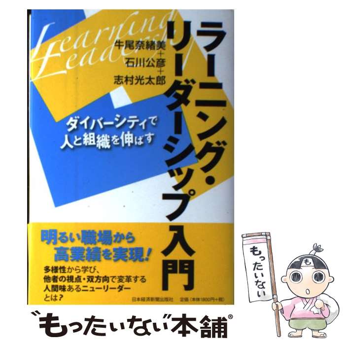 乐天商城 - 【中古】 ラーニング・リーダーシップ入門 / 牛尾 奈緒美 / 日本経済新聞出版 [単行本]【メール便送料無料】【最短翌日配達対応】