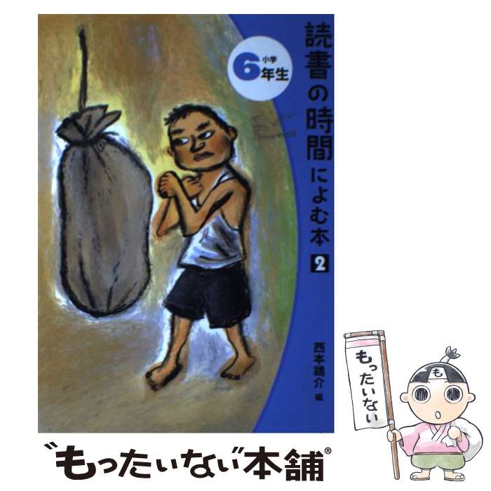 【中古】 読書の時間によむ本 小学6年生 2 / 西本 鶏介, 星 新一, 木内 達朗 / ポプラ社 単行本 【メール便送料無料】【あす楽対応】