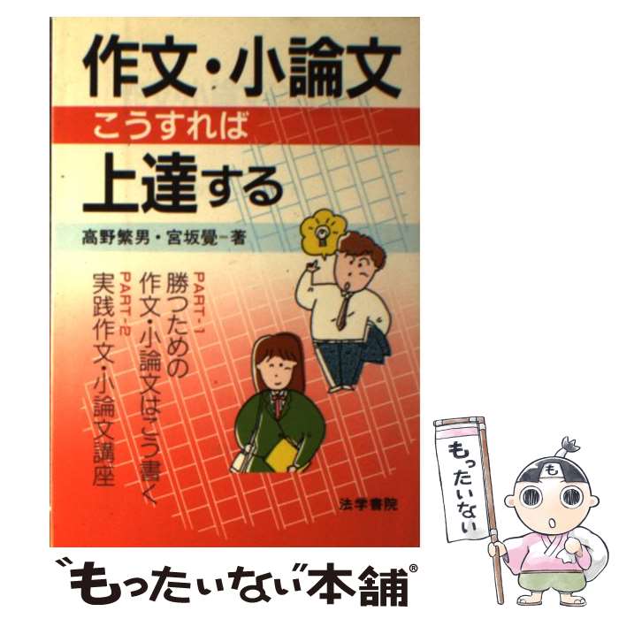 【中古】 作文・小論文こうすれば上達する / 高野 繁男, 宮坂 覺 / 法学書院 [単行本]【メール便送料無料】【あす楽対応】