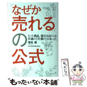 【中古】 「なぜか売れる」の公式 / 理央 周 / 日経BPマーケティング(日本経済新聞出版 [単行本]【メール便送料無料】【あす楽対応】