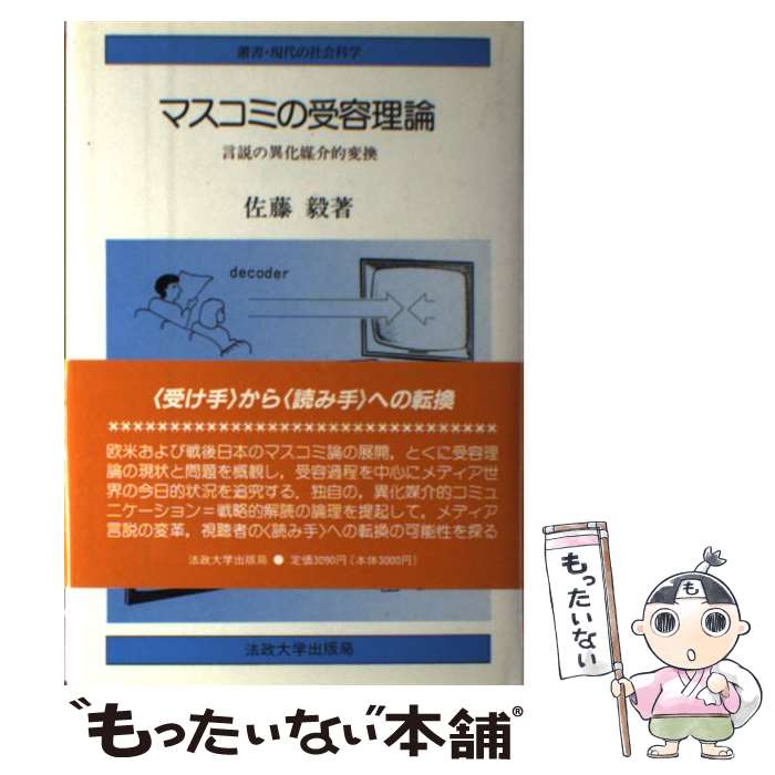【中古】 マスコミの受容理論 言説の異化媒介的変換 / 佐藤 毅 / 法政大学出版局 [ハードカバー]【メール便送料無料】【最短翌日配達対応】のサムネイル