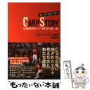  カープ・ストーリー 広島東洋カープ16年目の第一歩 / 前原 淳 / ベストセラーズ 