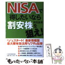 【中古】 NISAで得したいなら割安株を狙え！ / 前田 昌孝 / 日経BPマーケティング(日本経済新聞出版 単行本 【メール便送料無料】【あす楽対応】