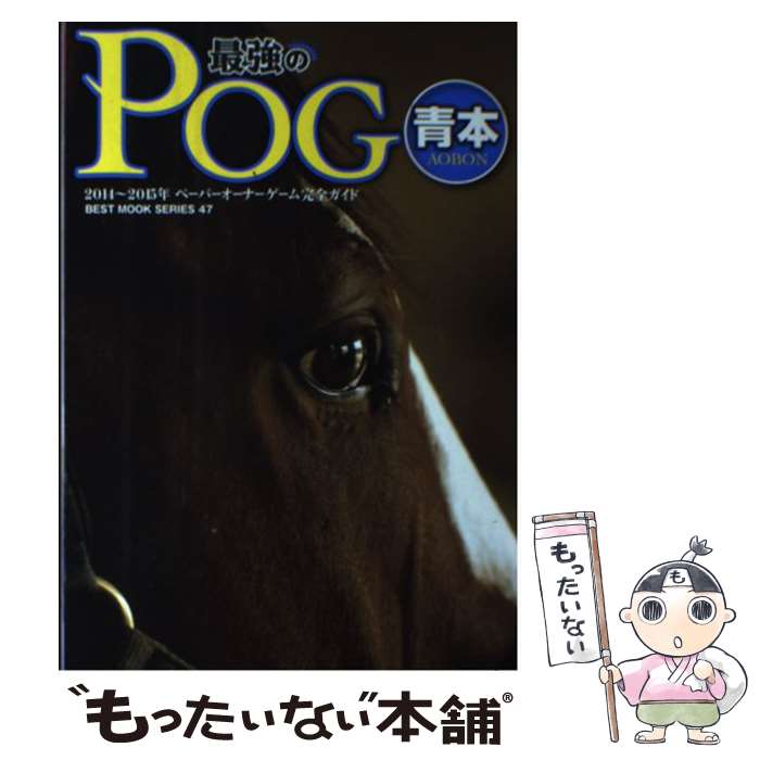【中古】 最強のPOG青本 ペーパーオーナーゲーム完全ガイド 2014～2015年 / ベストセラーズ / ベストセラーズ [ムック]【メール便送料無料】【最短翌日配達対応】
