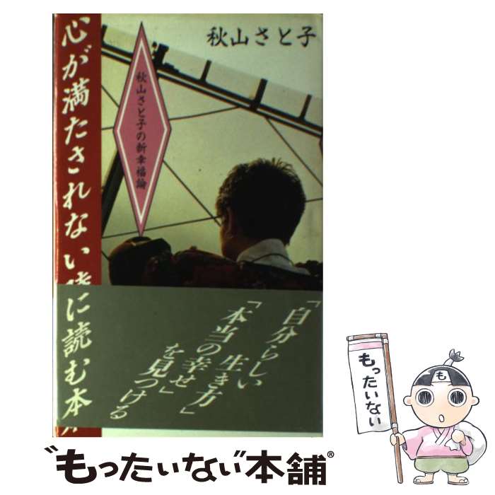  心が満たされない時に読む本 秋山さと子の新幸福論 / 秋山 さと子 / ベストセラーズ 