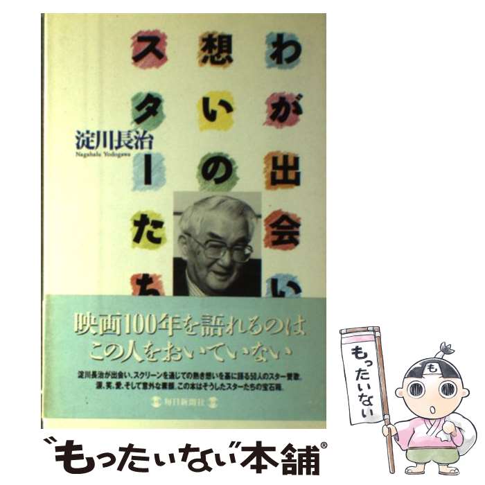 【中古】 わが出会い想いのスターたち / 淀川 長治 / 毎日新聞出版 [単行本]【メール便送料無料】【あす楽対応】