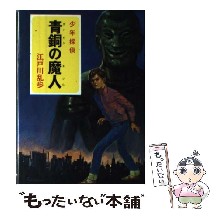 【中古】 青銅の魔人 / 江戸川 乱歩, 柳瀬 茂 / ポプラ社 ペーパーバック 【メール便送料無料】【あす楽対応】