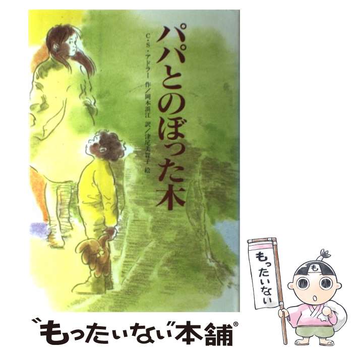 【中古】 パパとのぼった木 / C.S. アドラー, 津尾 美智子, 岡本 浜江, Carole S. Adler / 文研出版 [単行本]【メール便送料無料】【最短翌日配達対応】