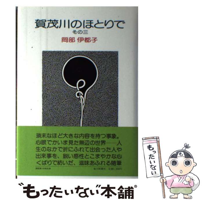 【中古】 賀茂川のほとりで その3 / 岡部 伊都子 / 毎