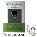  賀茂川のほとりで その3 / 岡部 伊都子 / 毎日新聞出版 