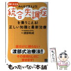 【中古】 統合失調症を乗りこえる！正しい知識と最新治療 図解決定版 / 渡部　和成 / 日東書院本社 [単行本（ソフトカバー）]【メール便送料無料】【あす楽対応】