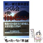 【中古】 新しい歴史教科書を「つくる会」が問う日本のビジョン / 新しい歴史教科書をつくる会 / 扶桑社 [単行本]【メール便送料無料】【あす楽対応】