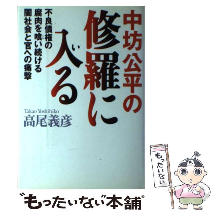 【中古】 中坊公平の修羅に入る 不良債権の腐肉を喰い続ける闇社会と官への痛撃 / 高尾 義彦 / 毎日新聞出版 [単行本]【メール便送料無料】【あす楽対応】