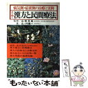 【中古】 よく効く漢方と民間療法 病気別 症状別の治療と実例 / 山ノ内 愼一 / 永岡書店 単行本 【メール便送料無料】【あす楽対応】