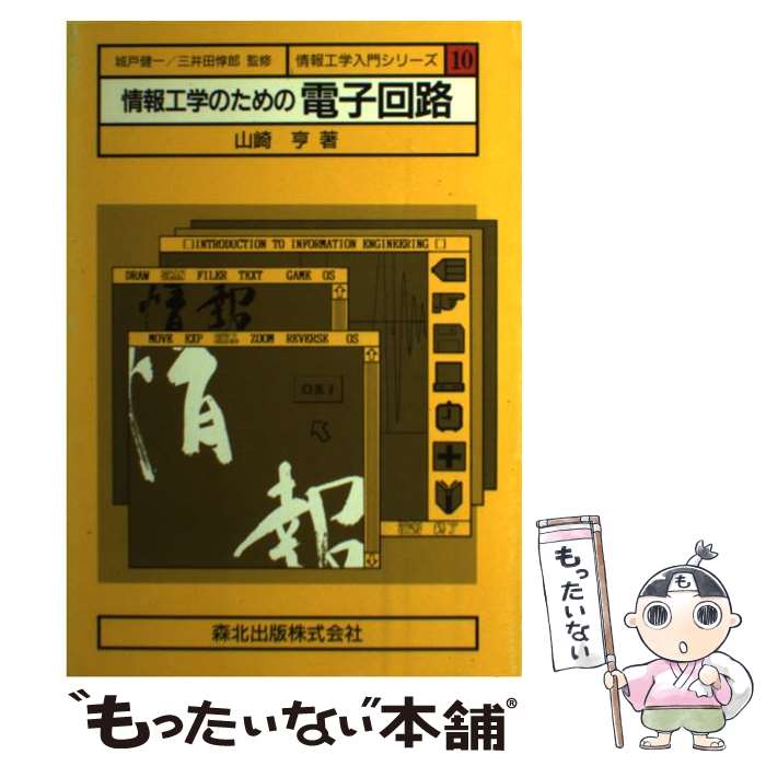 【中古】 情報工学のための電子回路 / 山崎 亨 / 森北出版 [単行本]【メール便送料無料】【最短翌日配..