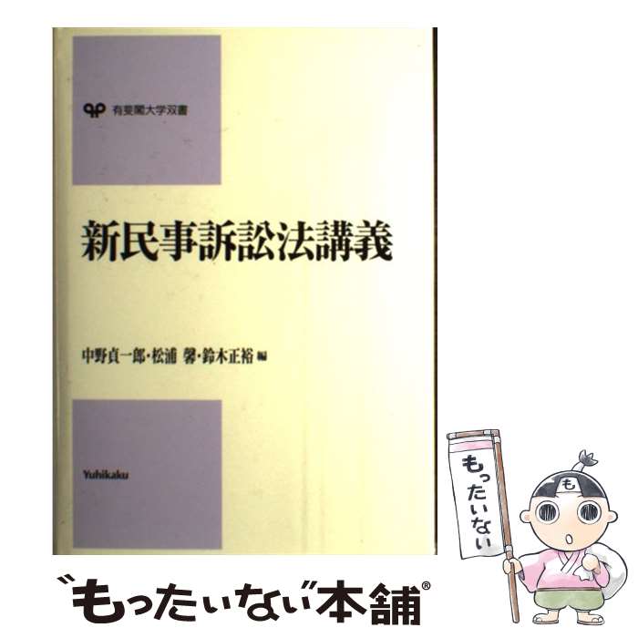【中古】 新民事訴訟法講義 / 中野 貞一郎 / 有斐閣 [単行本]【メール便送料無料】【最短翌日配達対応】