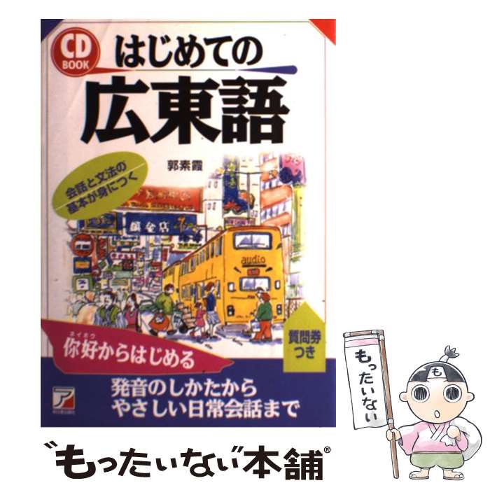 【中古】 はじめての広東語 / 郭 素霞 / 明日香出版社 [単行本（ソフトカバー）]【メール便送料無料】【最短翌日配達対応】