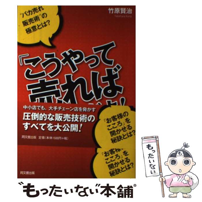 【中古】 こうやって売ればいいんだよ！ / 竹原 賢治 / 