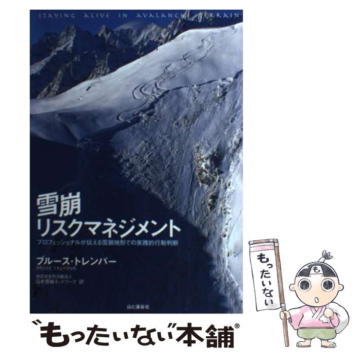 【中古】 雪崩リスクマネジメント / ブルース トレンパー / 山と溪谷社 [単行本]【メール便送料無料】【あす楽対応】