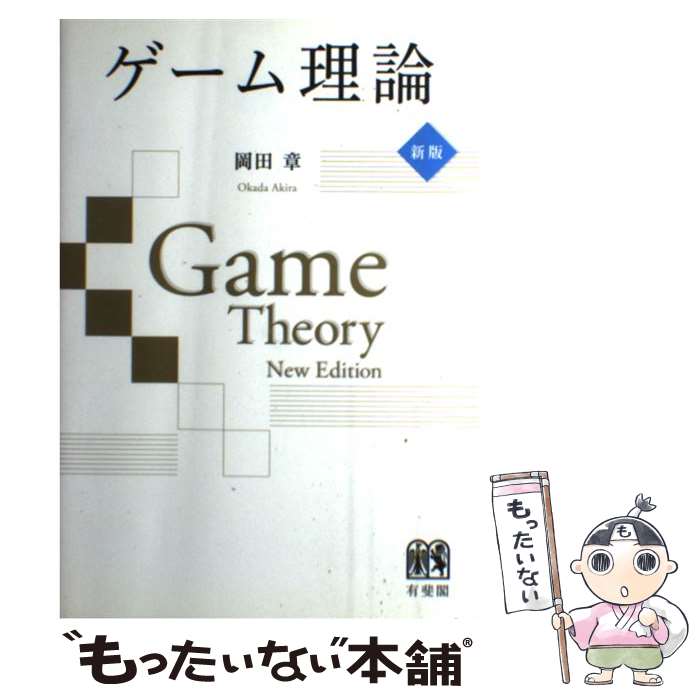 【中古】 ゲーム理論 新版 / 岡田 章 / 有斐閣 [単行本（ソフトカバー）]【メール便送料無料】【最短翌..