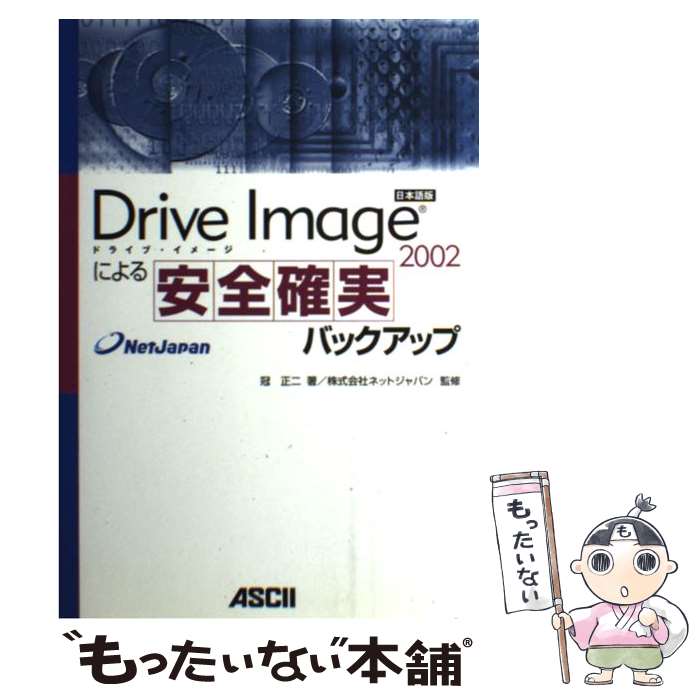 【中古】 Drive　Image　2002による安全確実バックアップ 日本語版 / 冠 正二, ネットジャパン / アスキー [単行本]【メール便送料無料】【あす楽対応】