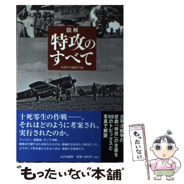 【中古】 図解特攻のすべて / 近現代史編纂会 / 山川出版社 [単行本]【メール便送料無料】【最短翌日配達対応】
