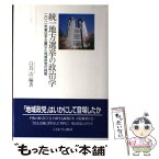 【中古】 統一地方選挙の政治学 2011年東日本大震災と地域政党の挑戦 / 白鳥 浩 / ミネルヴァ書房 [単行本]【メール便送料無料】【あす楽対応】