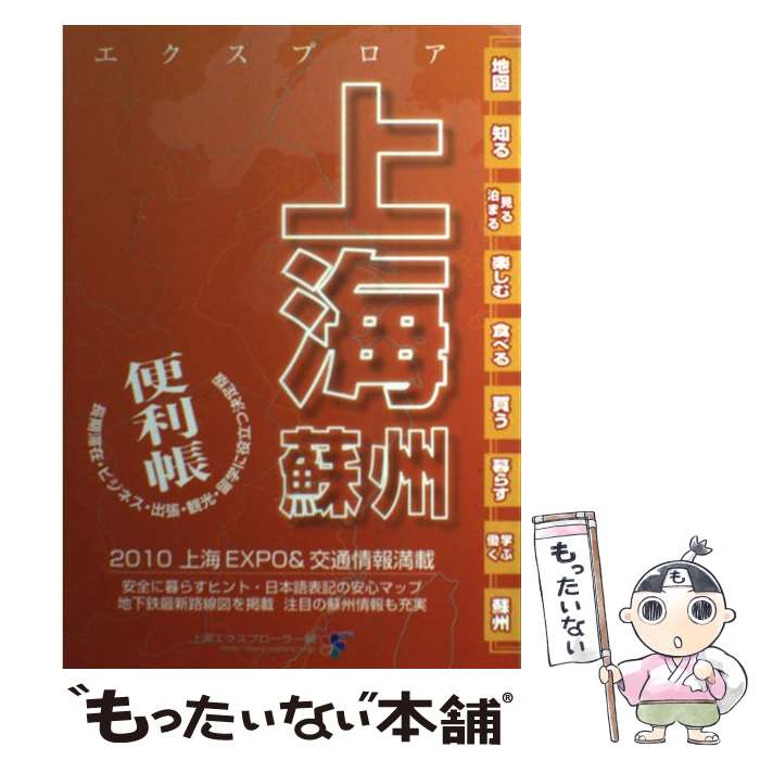 【中古】 エクスプロア上海・蘇州便利帳 最新 最新 / 上海エクスプローラー / 山と溪谷社 [単行本]【メール便送料無料】【あす楽対応】