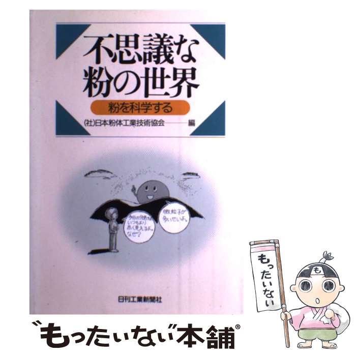 【中古】 不思議な粉の世界 粉を科学する 日本粉体工業技術協会 / 日本粉体工業技術協会 / 日刊工業新聞社 [単行本]【メール便送料無料】【最短翌日配達対応】