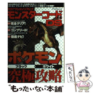 【中古】 プロアクションリプレイモンスターコード大全DSポケモンブラック・ホワイト究極攻略 / アスペクト / アスペクト [ムック]【メール便送料無料】【あす楽対応】