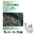 【中古】 アジアの歴史 増補版 / 藤家 豊之助 / 南雲堂 [単行本]【メール便送料無料】【あす楽対応】