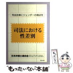 【中古】 司法における性差別 司法改革にジェンダーの視点を / 日本弁護士連合会両性の平等に関する委員会, 日本弁護士連合会2001年度シン / [単行本]【メール便送料無料】【あす楽対応】