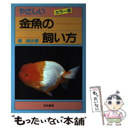 【中古】 やさしい金魚の飼い方 カラー版 / 梶 純夫 / 有紀書房 [単行本]【メール便送料無料】【あす楽対応】