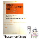 【中古】 自閉症とインクルージョン教育の実践 学校現場のTEACCHプログラム / G.メジボフ, M.ハウリー, 佐々木 正美, / [単行本（ソフトカバー）]【メール便送料無料】【あす楽対応】