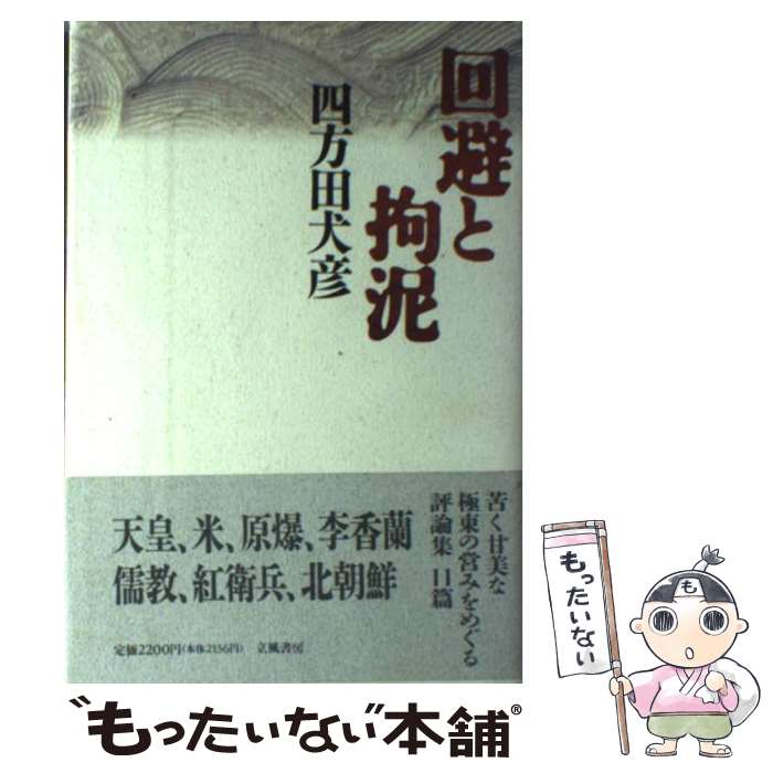 【中古】 回避と拘泥 / 四方田 犬彦 / 立風書房 [ハードカバー]【メール便送料無料】【最短翌日配達対応】