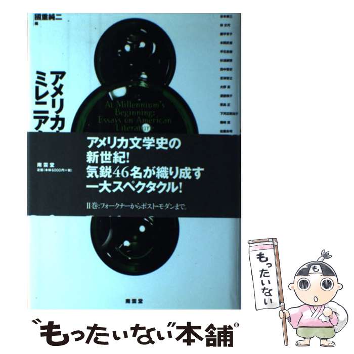 【中古】 アメリカ文学ミレニアム 2 國重純二 谷本泰三 / 國重 純二 / (株)南雲堂 [単行本]【メール便送料無料】【最短翌日配達対応】