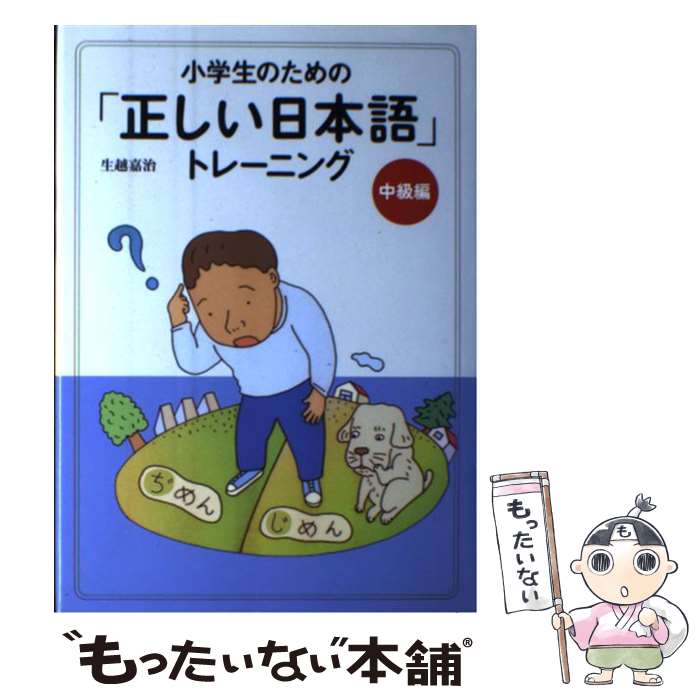 【中古】 小学生のための「正しい日本語」トレーニング 2（中級編） / 生越 嘉治 / あすなろ書房 [単行本]【メール便送料無料】【最短翌日配達対応】のサムネイル