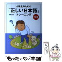  小学生のための「正しい日本語」トレーニング 2（中級編） / 生越 嘉治 / あすなろ書房 