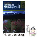 【中古】 福岡県の山 / 五十嵐 賢, 日野 和道 / 山と溪谷社 単行本 【メール便送料無料】【あす楽対応】