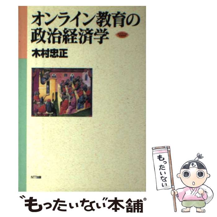 【中古】 オンライン教育の政治経済学 / 木村 忠正 / エヌティティ出版 [単行本]【メール便送料無料】【あす楽対応】