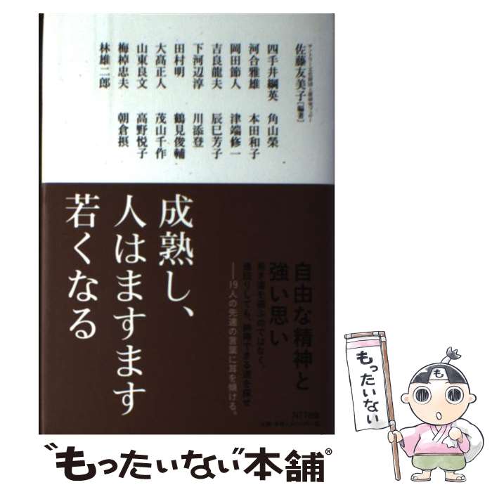 【中古】 成熟し、人はますます若くなる / 佐藤友美子 編著 / NTT出版 [ハードカバー]【メール便送料無料】【あす楽対応】